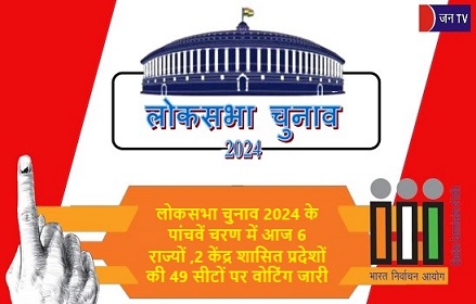 लोकसभा चुनाव 2024 के पांचवें चरण में आज 6 राज्यों, 2 केंद्र शासित प्रदेशों की 49 सीटों पर वोटिंग जारी