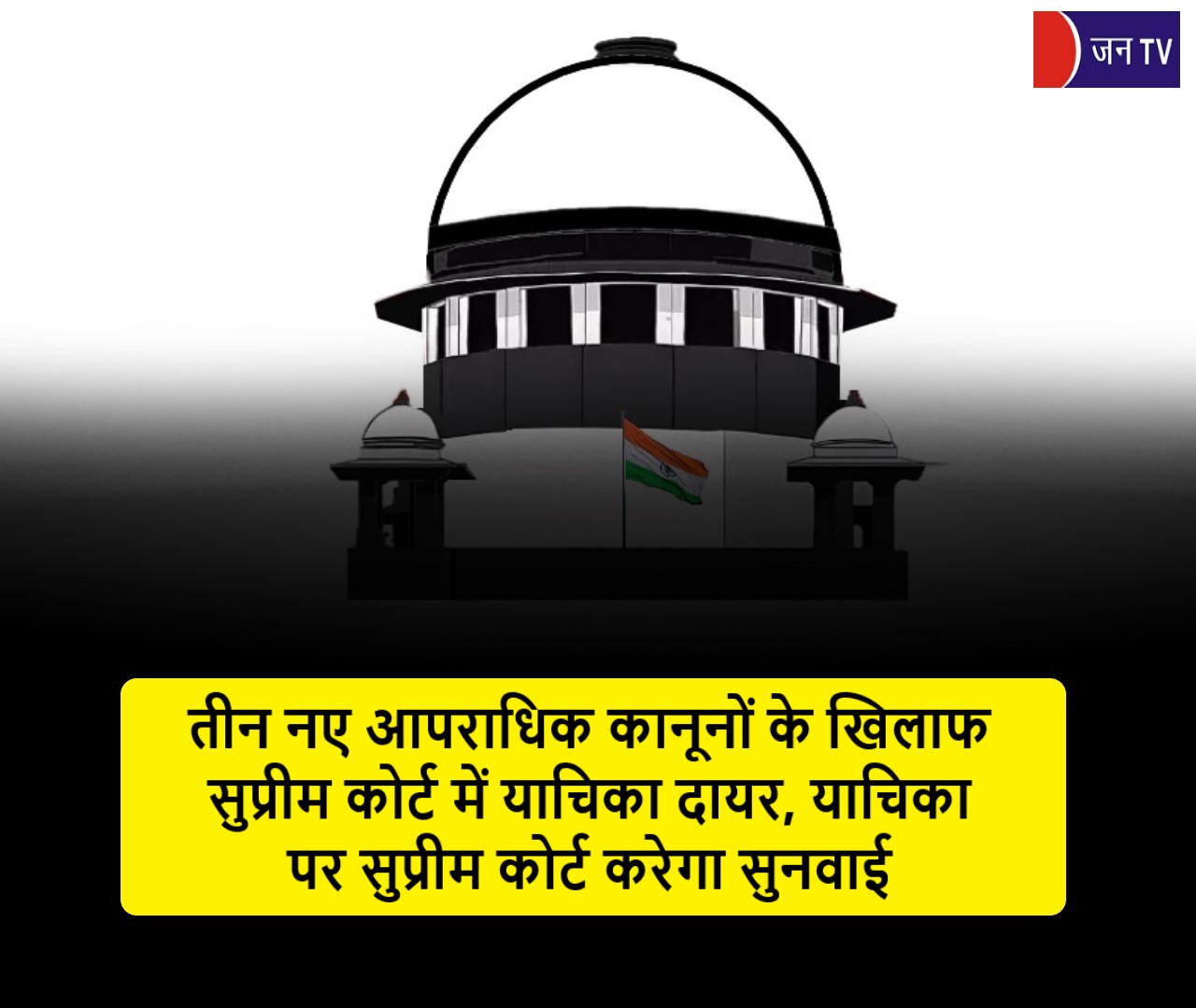 तीन नए आपराधिक कानूनों के खिलाफ सुप्रीम कोर्ट में याचिका दायर, याचिका पर सुप्रीम कोर्ट करेगा सुनवाई