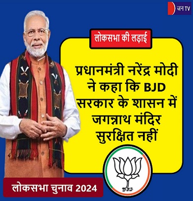 प्रधानमंत्री नरेंद्र मोदी ने कहा कि BJD सरकार के शासन में जगन्नाथ मंदिर सुरक्षित नहीं