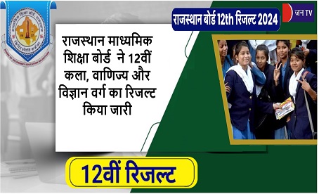 राजस्थान माध्यमिक शिक्षा बोर्ड  ने 12वीं कला, वाणिज्य और विज्ञान वर्ग का रिजल्ट किया जारी