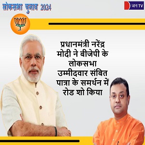 प्रधानमंत्री नरेंद्र मोदी ने बीजेपी के लोकसभा उम्मीदवार संबित पात्रा के समर्थन में रोड शो किया