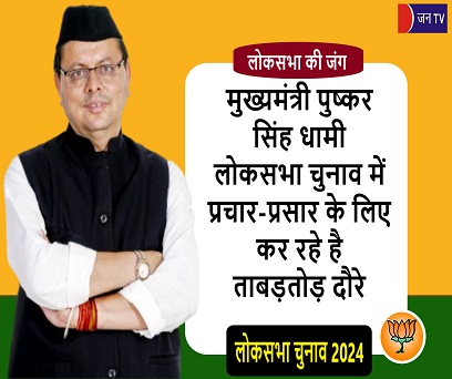 मुख्यमंत्री पुष्कर सिंह धामी लोकसभा चुनाव में प्रचार-प्रसार के लिए कर रहे है ताबड़तोड़ दौरे