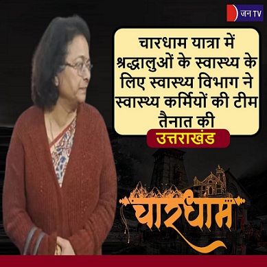 चारधाम यात्रा में श्रद्धालुओं के स्वास्थ्य के लिए स्वास्थ्य विभाग ने स्वास्थ्य कर्मियों की टीम तैनात की