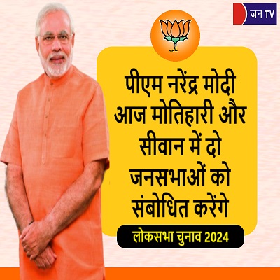 पीएम नरेंद्र मोदी आज मोतिहारी और सीवान में दो जनसभाओं को संबोधित करेंगे