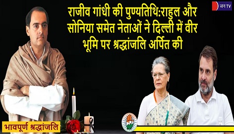 राजीव गांधी की पुण्यतिथि:राहुल और सोनिया समेत नेताओं ने दिल्ली में वीर भूमि पर श्रद्धांजलि अर्पित की