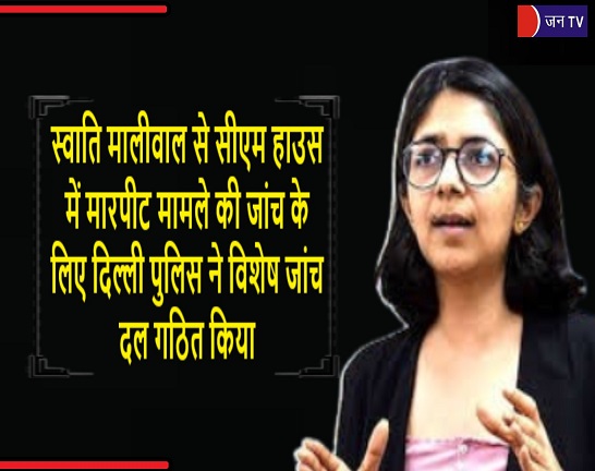 स्वाति मालीवाल से सीएम हाउस में मारपीट मामले की जांच के लिए दिल्ली पुलिस ने विशेष जांच दल गठित किया