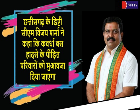 छत्तीसगढ़ के डिप्टी सीएम विजय शर्मा ने कहा कि कवर्धा बस हादसे के पीड़ित परिवारों को मुआवजा दिया जाएगा