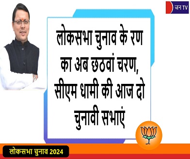 लोकसभा चुनाव के रण का अब छठवां चरण, सीएम धामी की आज दो चुनावी सभाएं