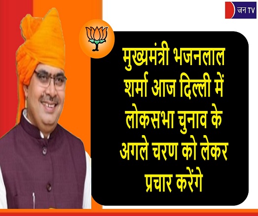 मुख्यमंत्री भजनलाल शर्मा आज दिल्ली में लोकसभा चुनाव के अगले चरण को लेकर प्रचार करेंगे