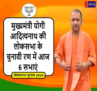 मुख्यमंत्री योगी आदित्यनाथ की लोकसभा के चुनावी रण में आज 6 सभाएं