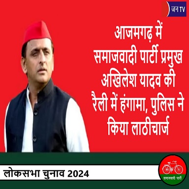 आजमगढ़ में समाजवादी पार्टी प्रमुख अखिलेश यादव की रैली में हंगामा, पुलिस ने किया लाठीचार्ज