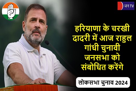 हरियाणा के चरखी दादरी में आज राहुल गांधी चुनावी जनसभा को संबोधित करेंगे