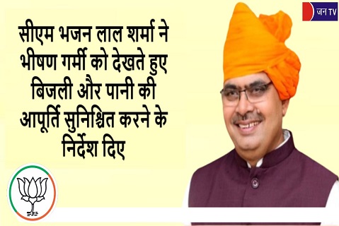 सीएम भजन लाल शर्मा ने भीषण गर्मी को देखते हुए बिजली और पानी की आपूर्ति सुनिश्चित करने के निर्देश दिए