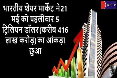 भारतीय शेयर मार्केट ने 21 मई को पहली बार 5 ट्रिलियन डॉलर (करीब 416 लाख करोड़) का आंकड़ा छुआ