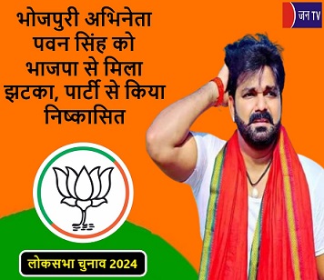 भोजपुरी अभिनेता पवन सिंह को भाजपा से मिला झटका,पार्टी से किया निष्कासित