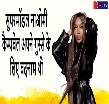 सुपरमॉडल नाओमी कैम्पबेल अपने गुस्से के लिए बदनाम थीं