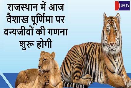 राजस्थान में आज वैशाख पूर्णिमा पर वन्यजीवों की गणना शुरू होगी