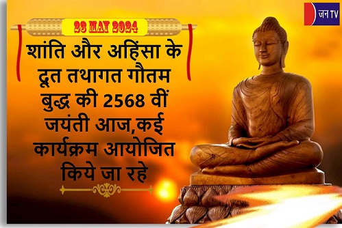 शांति और अहिंसा के दूत तथागत गौतम बुद्ध की 2568 वीं जयंती आज,कई कार्यक्रम आयोजित किये जा रहे