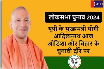 यूपी के मुख्यमंत्री योगी आदित्यनाथ आज ओडिशा और बिहार के चुनावी दौरे पर