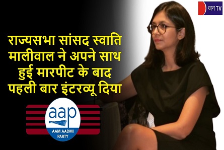 राज्यसभा सांसद स्वाति मालीवाल ने अपने साथ हुई मारपीट के बाद पहली बार इंटरव्यू दिया