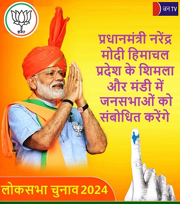प्रधानमंत्री नरेंद्र मोदी हिमाचल प्रदेश के शिमला और मंडी में जनसभाओं को संबोधित करेंगे