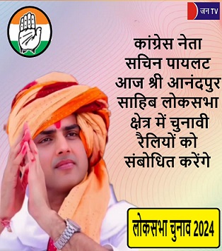 कांग्रेस नेता सचिन पायलट आज श्री आनंदपुर साहिब लोकसभा क्षेत्र में चुनावी रैलियों को संबोधित करेंगे