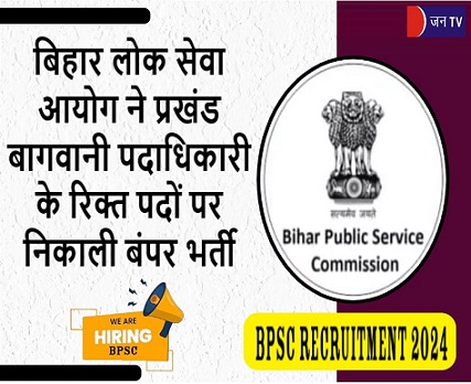 बिहार लोक सेवा आयोग ने प्रखंड बागवानी पदाधिकारी के रिक्त पदों पर निकाली बंपर भर्ती