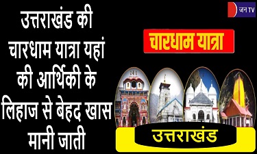 उत्तराखंड की चारधाम यात्रा यहां की आर्थिकी के लिहाज से बेहद खास मानी जाती