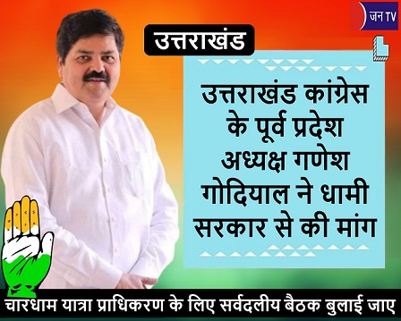 उत्तराखंड कांग्रेस के पूर्व प्रदेश अध्यक्ष गणेश गोदियाल ने धामी सरकार से की मांग