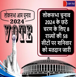 लोकसभा चुनाव 2024 के छठे चरण के लिए 8 राज्यों की 58 सीटों पर शनिवार को मतदान जारी