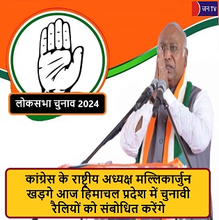 कांग्रेस के राष्ट्रीय अध्यक्ष मल्लिकार्जुन खड़गे आज हिमाचल प्रदेश में चुनावी रैलियों को संबोधित करेंगे
