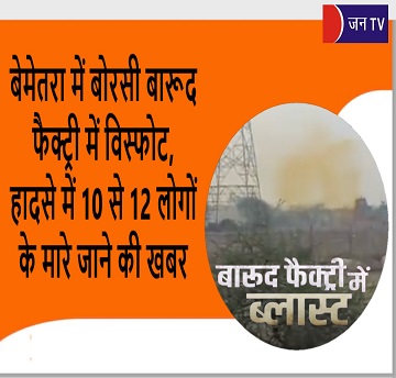 बेमेतरा में बोरसी बारूद फैक्ट्री में विस्फोट, हादसे में 10 से 12 लोगों के मारे जाने की खबर
