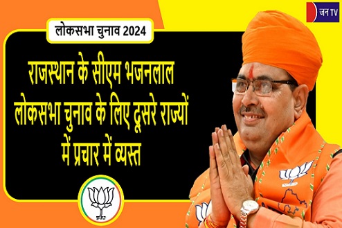 राजस्थान के सीएम भजनलाल लोकसभा चुनाव के लिए दूसरे राज्यों में प्रचार में व्यस्त