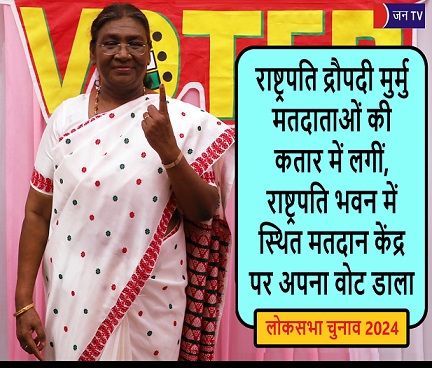राष्ट्रपति द्रौपदी मुर्मु मतदाताओं की कतार में लगीं, राष्ट्रपति भवन में स्थित मतदान केंद्र पर अपना वोट डाला