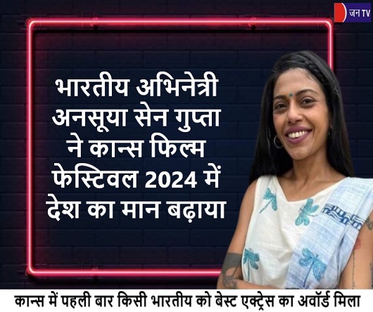 भारतीय अभिनेत्री अनसूया सेन गुप्ता ने कान्स फिल्म फेस्टिवल 2024 में देश का मान बढ़ाया