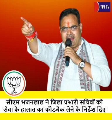 सीएम भजनलाल ने जिला प्रभारी सचिवों को सेवा के हालात का फीडबैक लेने के निर्देश दिए