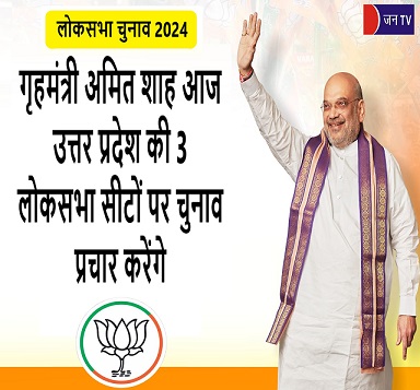 गृहमंत्री अमित शाह आज उत्तर प्रदेश की 3 लोकसभा सीटों पर चुनाव प्रचार करेंगे