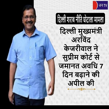 दिल्ली मुख्यमंत्री अरविंद केजरीवाल ने सुप्रीम कोर्ट से जमानत अवधि 7 दिन बढ़ाने की अपील की