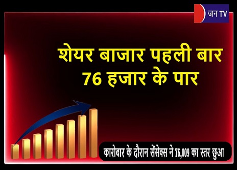 शेयर बाजार पहली बार 76 हजार के पार