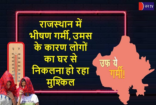 राजस्थान में भीषण गर्मी, उमस के कारण लोगों का घर से निकलना हो रहा मुश्किल