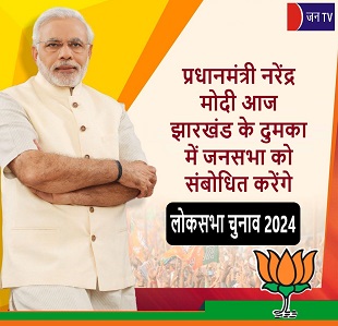 प्रधानमंत्री नरेंद्र मोदी आज झारखंड के दुमका में जनसभा को संबोधित करेंगे