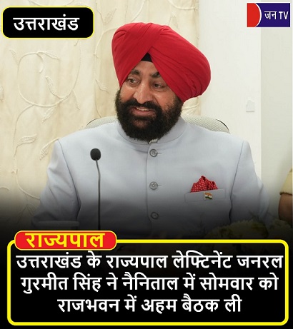 उत्तराखंड के राज्यपाल लेफ्टिनेंट जनरल गुरमीत सिंह ने नैनिताल में सोमवार को राजभवन में अहम बैठक ली