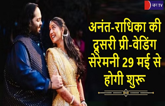 अनंत-राधिका की दूसरी प्री-वेडिंग सेरेमनी 29 मई से होगी शुरू