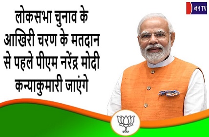 लोकसभा चुनाव के आखिरी चरण के मतदान से पहले पीएम नरेंद्र मोदी कन्याकुमारी जाएंगे