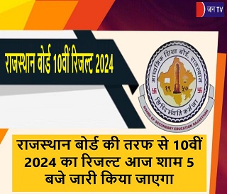 राजस्थान बोर्ड की तरफ से 10वीं 2024 का रिजल्ट आज शाम 5 बजे जारी किया जाएगा