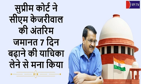 सुप्रीम कोर्ट ने सीएम केजरीवाल की अंतरिम जमानत 7 दिन बढ़ाने की याचिका लेने से मना किया