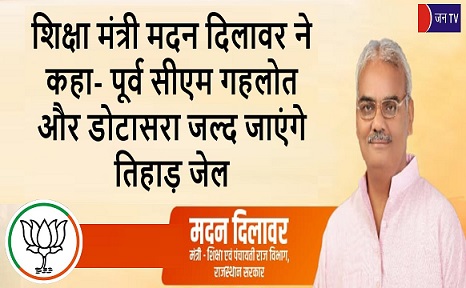शिक्षा मंत्री मदन दिलावर ने कहा- पूर्व सीएम गहलोत और डोटासरा जल्द जाएंगे तिहाड़ जेल