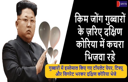 किम जोंग गुब्बारों के ज़रिए दक्षिण कोरिया में कचरा भिजवा रहे