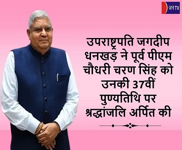 उपराष्ट्रपति जगदीप धनखड़ ने पूर्व पीएम चौधरी चरण सिंह को उनकी 37वीं पुण्यतिथि पर श्रद्धांजलि अर्पित की