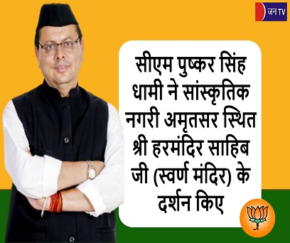 सीएम पुष्कर सिंह धामी ने सांस्कृतिक नगरी अमृतसर स्थित श्री हरमंदिर साहिब जी (स्वर्ण मंदिर) के दर्शन किए